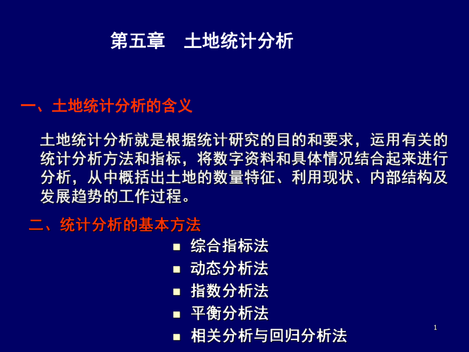 土地统计分析PPT演示文稿_第1页