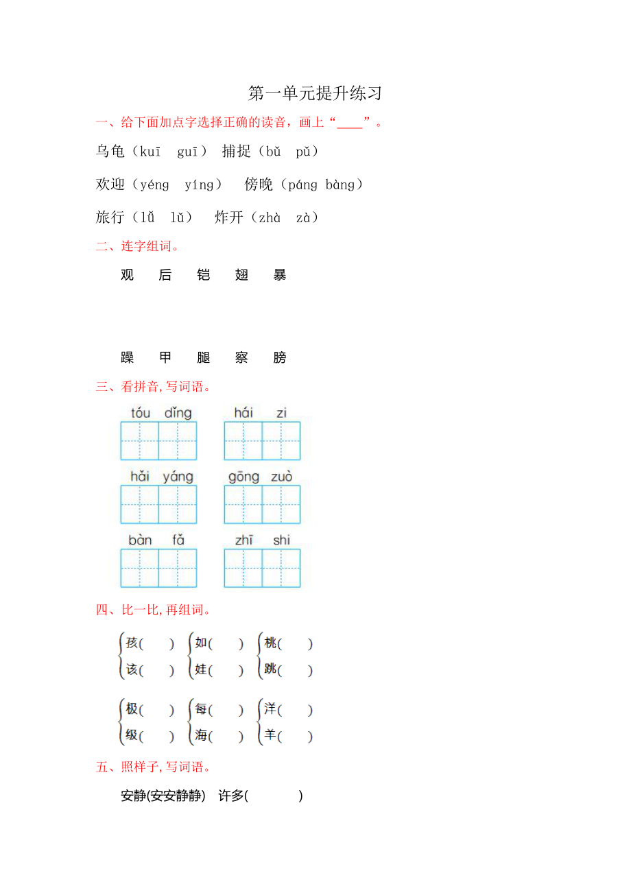 暑假預(yù)習(xí)也可用部編版二上語文第一單元提升練習(xí)_第1頁