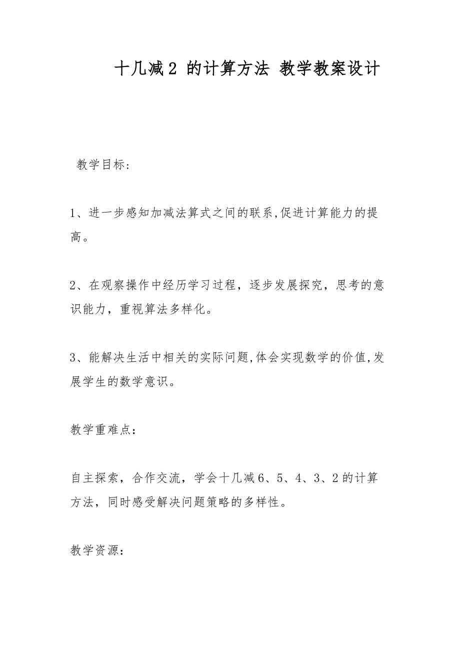 十幾減2 的計算方法 教學(xué)教案設(shè)計_第1頁