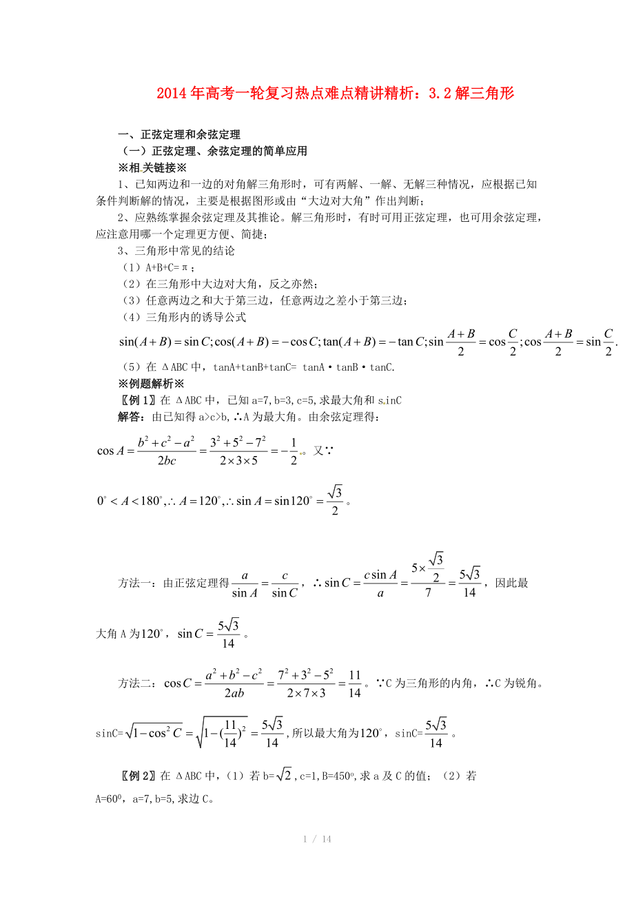 2014年高考數(shù)學(xué)一輪復(fù)習(xí) 熱點(diǎn)難點(diǎn)精講精析 3.2解三角形_第1頁(yè)