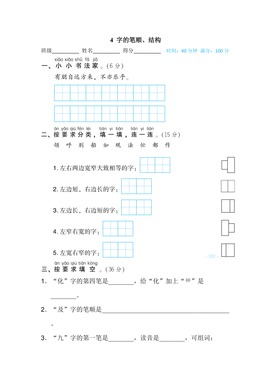 部编版二年级下册语文期末专项复习之4字的笔顺、结构_第1页