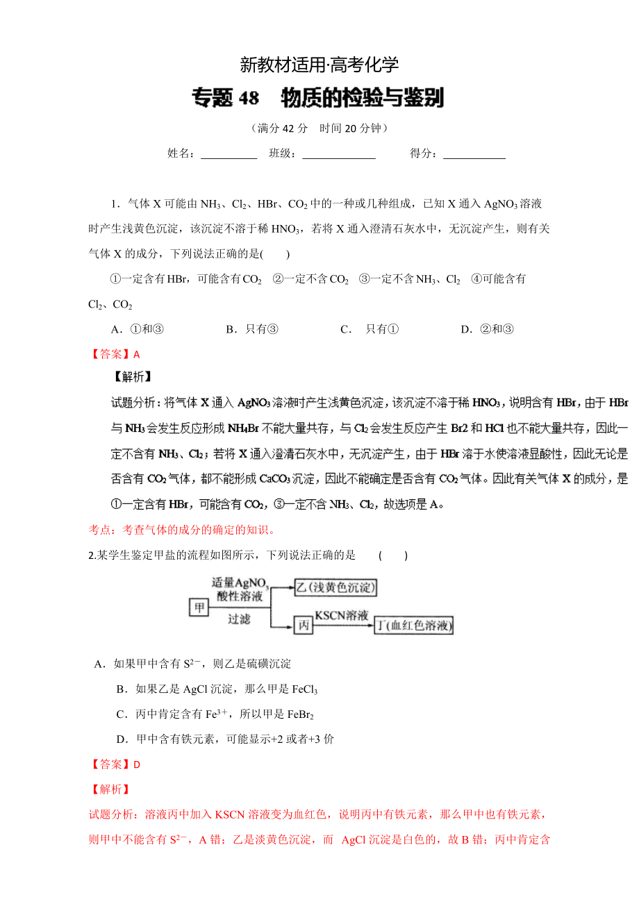 【新教材】高考化學(xué)備考 專題48 物質(zhì)的檢驗(yàn)與鑒別 含解析_第1頁