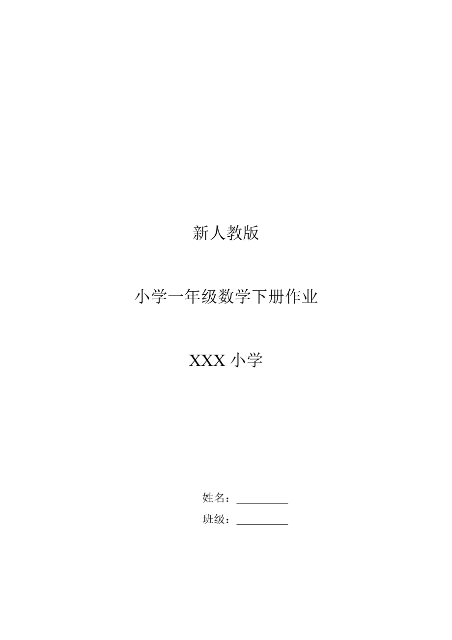 新人教版小学一年级下册数学作业题63页_第1页