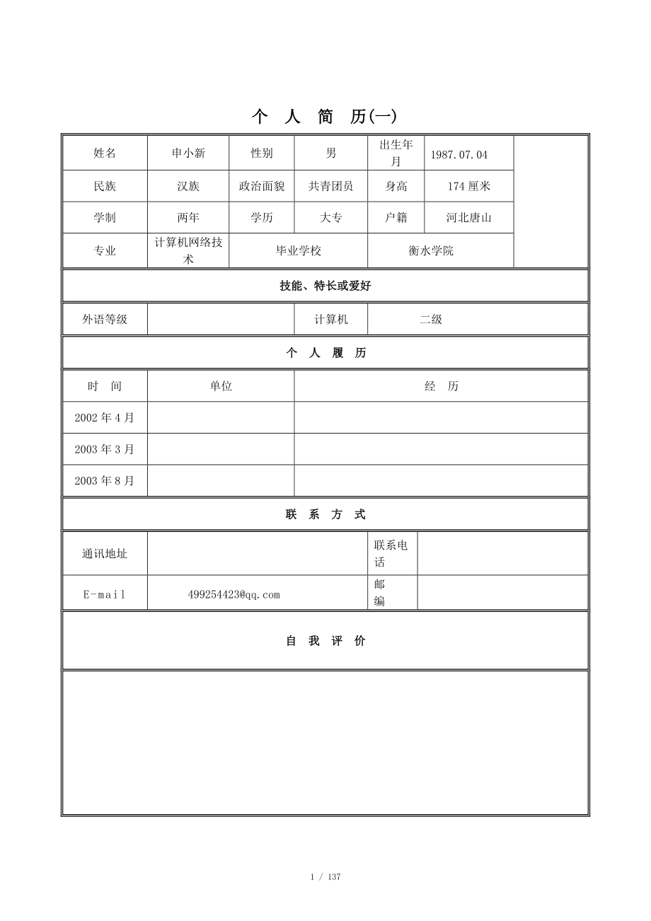 求職簡歷個人簡歷畢業生簡歷模板大集合