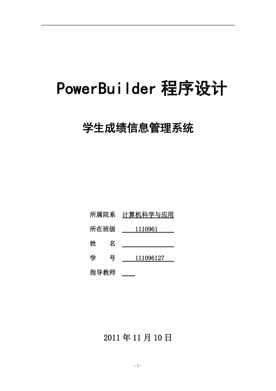 PowerBuilder程序设计学生成绩信息管理系统_第1页