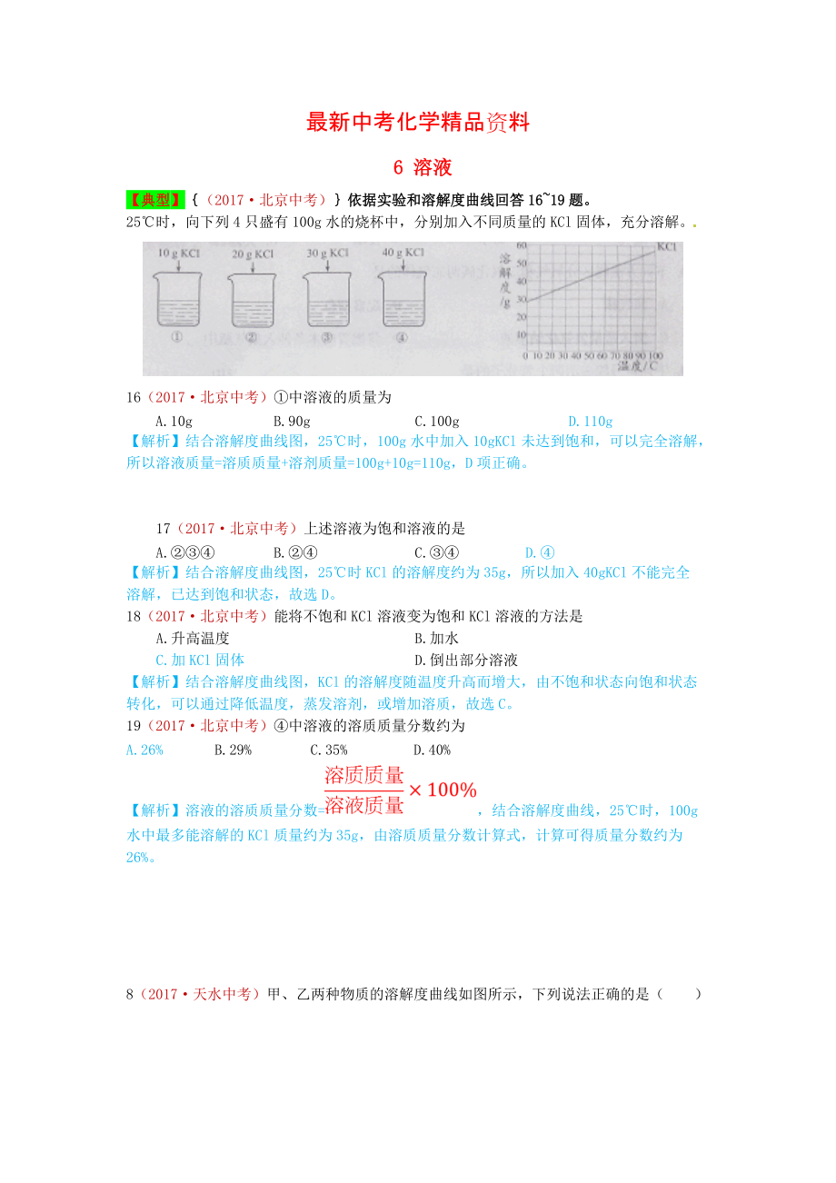 最新河北省保定市中考化学复习汇编 6 溶液_第1页