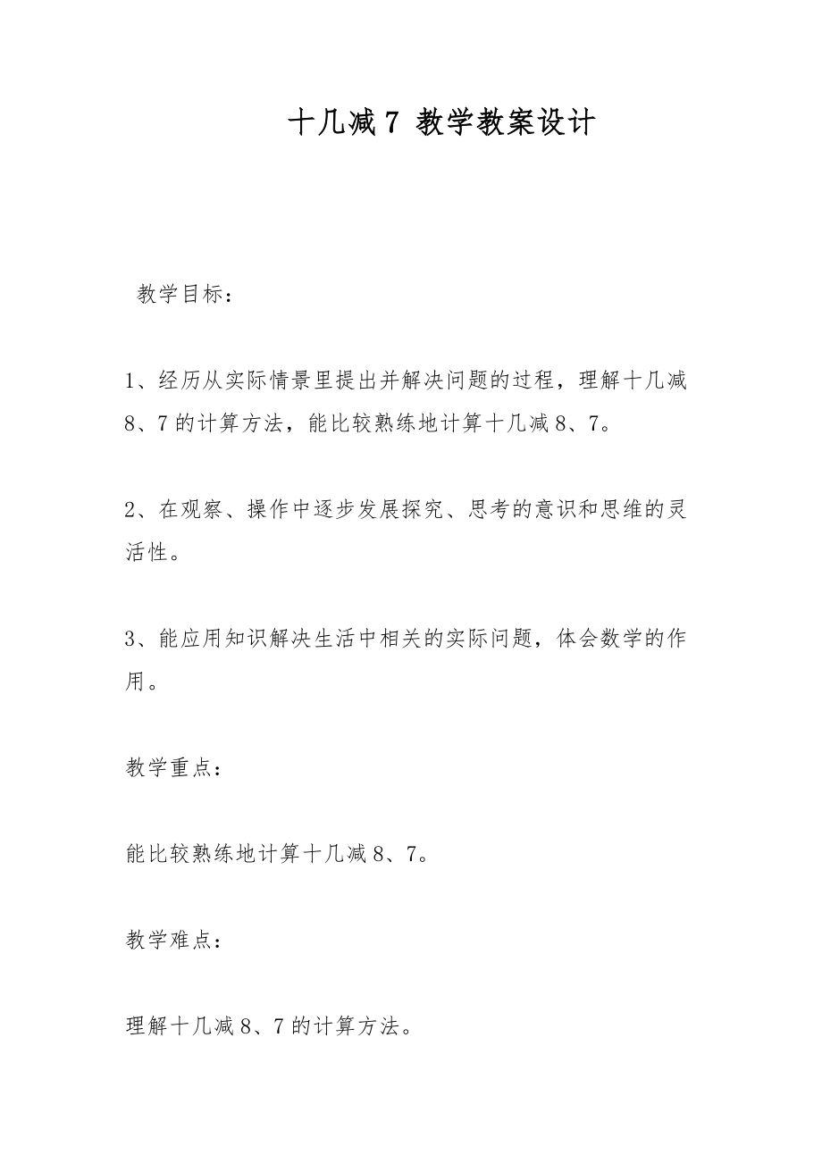 十幾減7 教學教案設計_第1頁