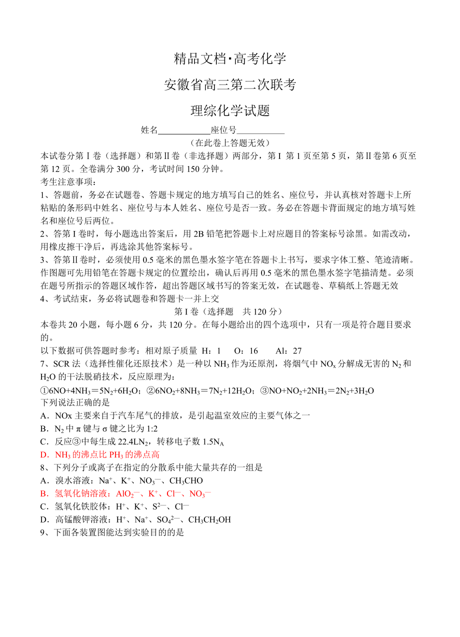 精修版高考化学专题复习：安徽省高三12月第二次联考化学试题含答案_第1页