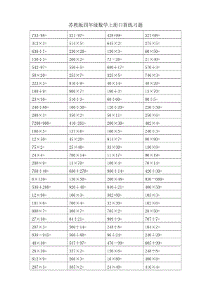 蘇教版四級(jí)數(shù)學(xué)上冊(cè)口算練習(xí)題