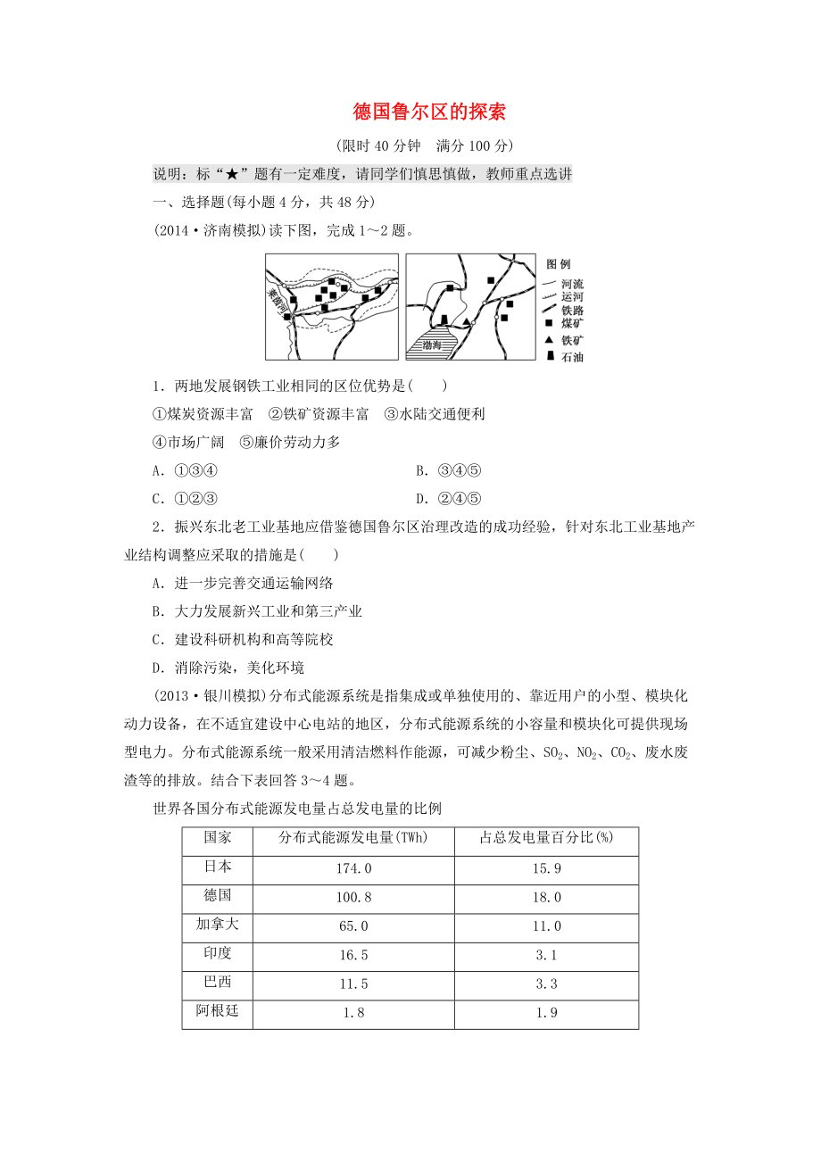 （山東專用）2015高考地理 第十章 德國魯爾區(qū)的探索課時跟蹤檢測_第1頁