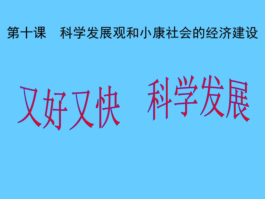 高中政治必修一 經(jīng)濟10.2又好又快 科學(xué)發(fā)展4_第1頁