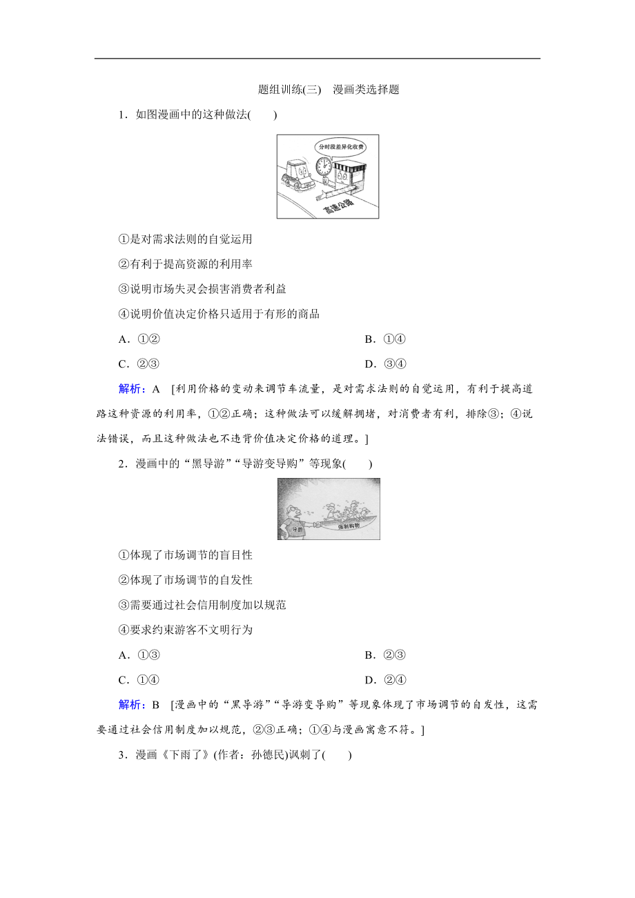 2020高考藝術(shù)生政治二輪過關(guān)訓(xùn)練：下篇 專題一 題型突破三 漫畫類選擇題 Word版含解析_第1頁