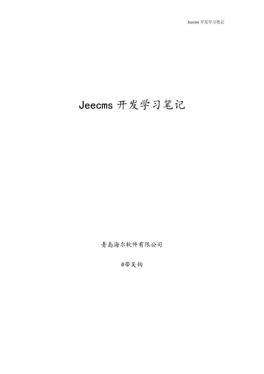 Jeecms开发学习笔记_第1页