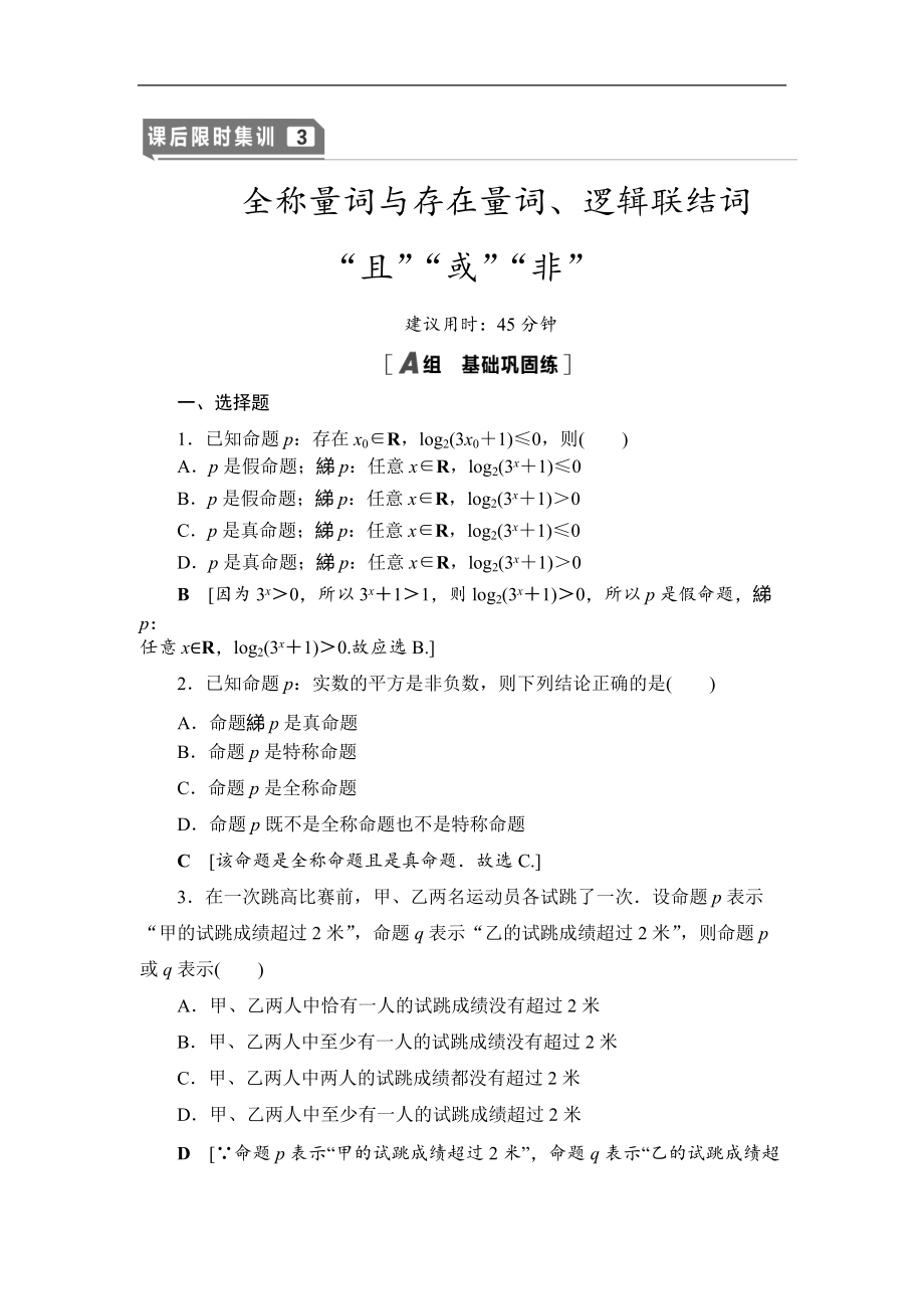 2021高三數(shù)學(xué)北師大版理一輪課后限時集訓(xùn)：3 全稱量詞與存在量詞、邏輯聯(lián)結(jié)詞“且”“或”“非” Word版含解析_第1頁