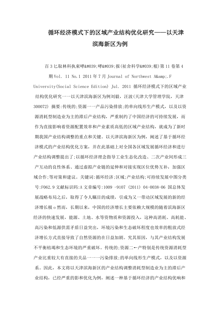 循环经济模式下的区域产业结构优化研究以天津滨海新区为例_第1页