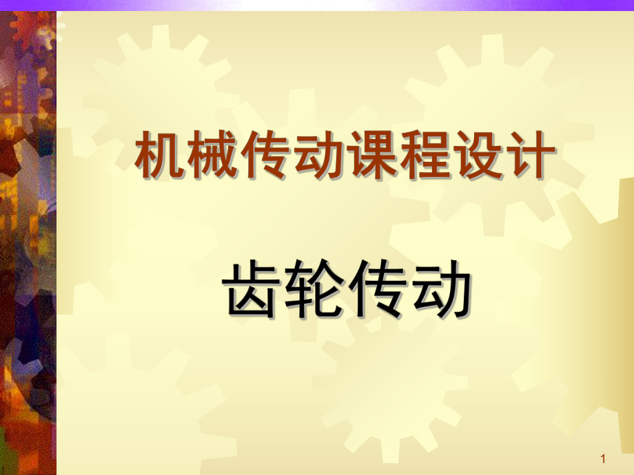 機械傳動課程設計齒輪傳動設計_第1頁