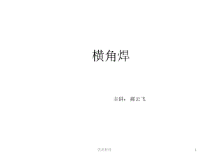 橫角焊焊接參考材料
