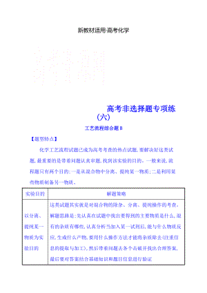 【新教材】高考化學二輪復習 高考非選擇題專項練：工藝流程綜合題B16頁含解析