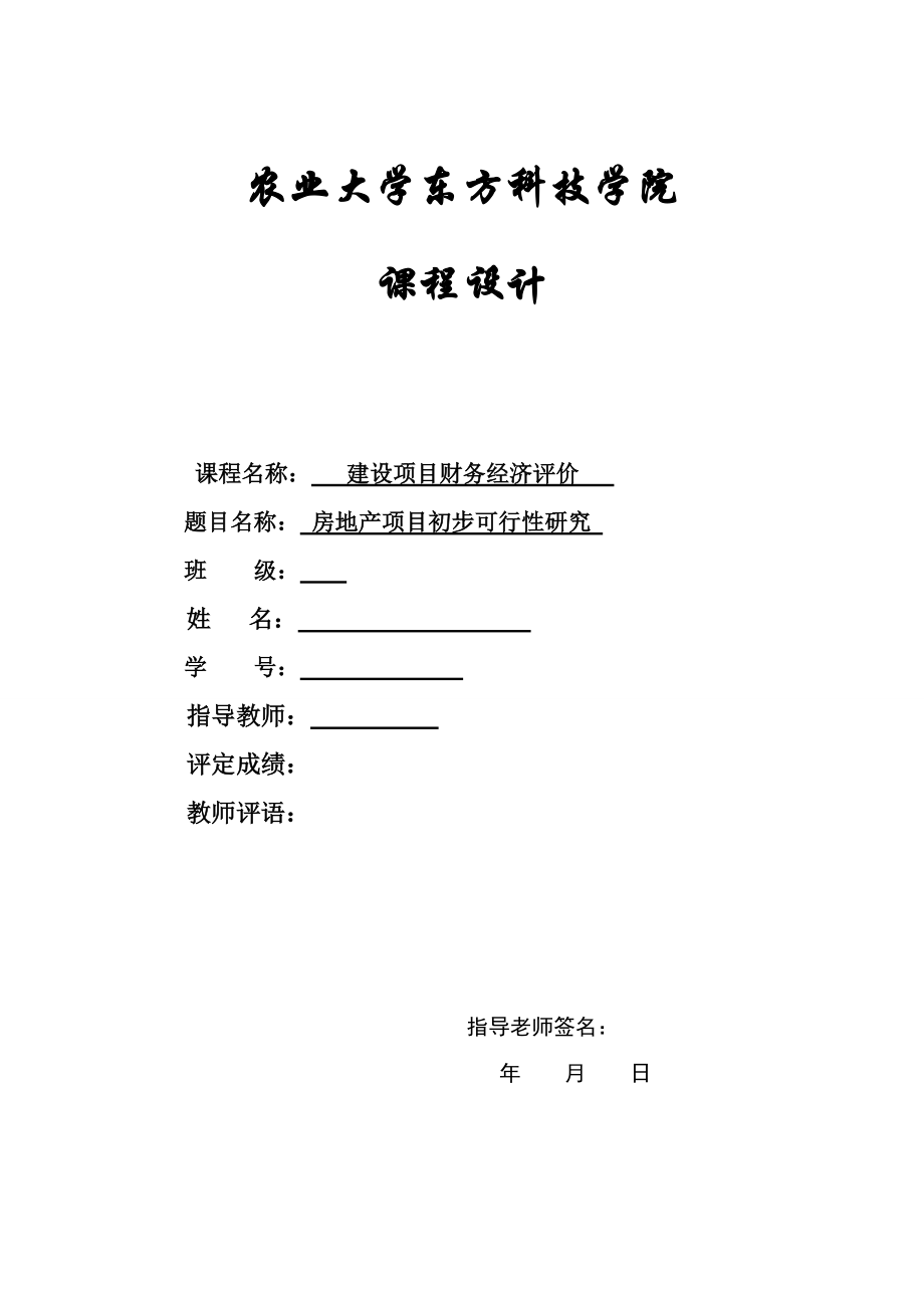 潭州碧瓦蓝天房地产建设项目财务经济评价_第1页