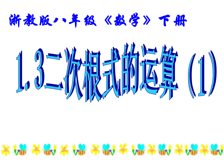 新浙教版八年級1.31二次根式的運(yùn)算_第1頁