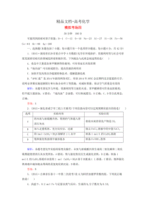 精修版高考化學(xué)二輪復(fù)習(xí) 模擬考場訓(xùn)練4