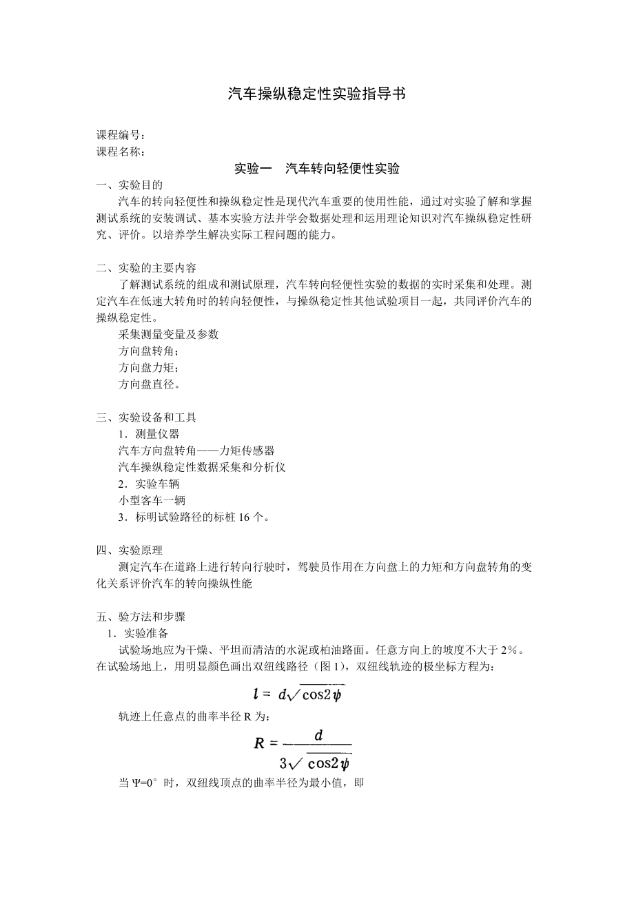 汽車操縱穩(wěn)定性實驗指導書_第1頁