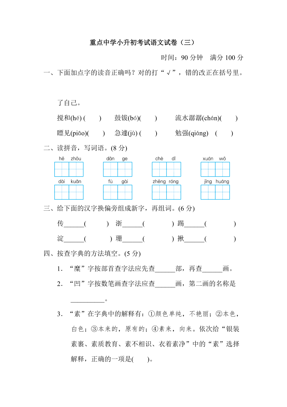 部編版六下語文重點(diǎn)中學(xué)小升初考試語文試卷三_第1頁