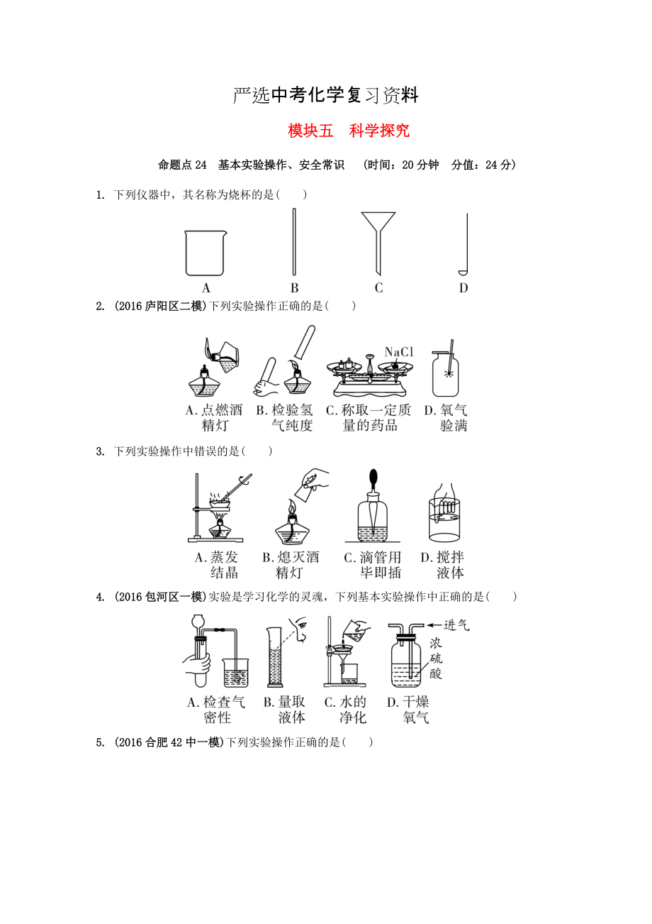 【严选】安徽省中考化学试题科学探究命题点24基本实验操作安全常识试题新人教版9_第1页