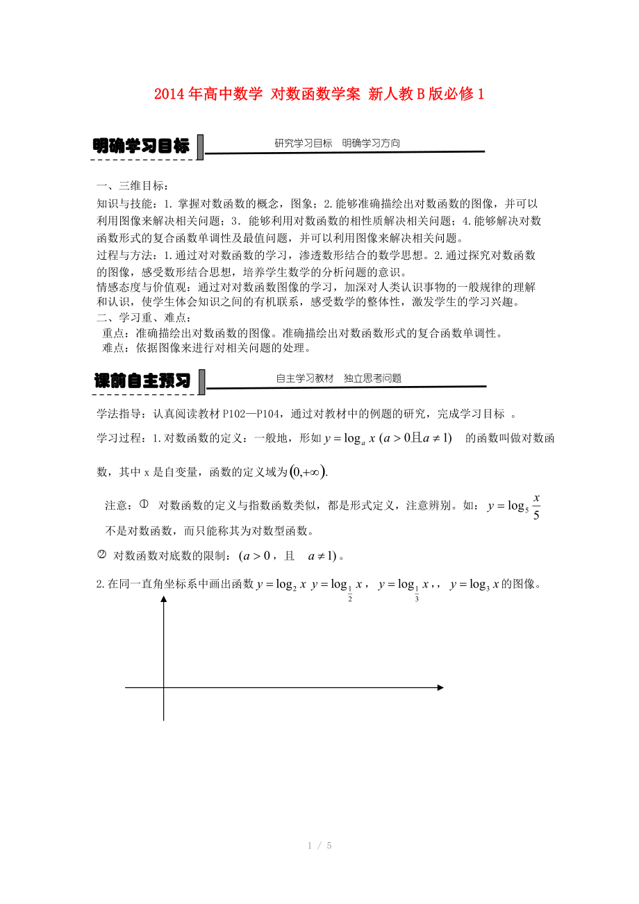 2014年高中數(shù)學(xué) 對(duì)數(shù)函數(shù)學(xué)案 新人教B版必修_第1頁(yè)