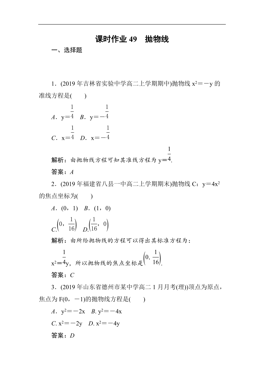 2021高考理科數(shù)學(xué)一輪總復(fù)習(xí)課標(biāo)通用版作業(yè)：第9章 平面解析幾何 課時作業(yè)49_第1頁