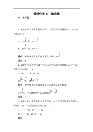 2021高考理科數(shù)學(xué)一輪總復(fù)習(xí)課標(biāo)通用版作業(yè)：第9章 平面解析幾何 課時(shí)作業(yè)49