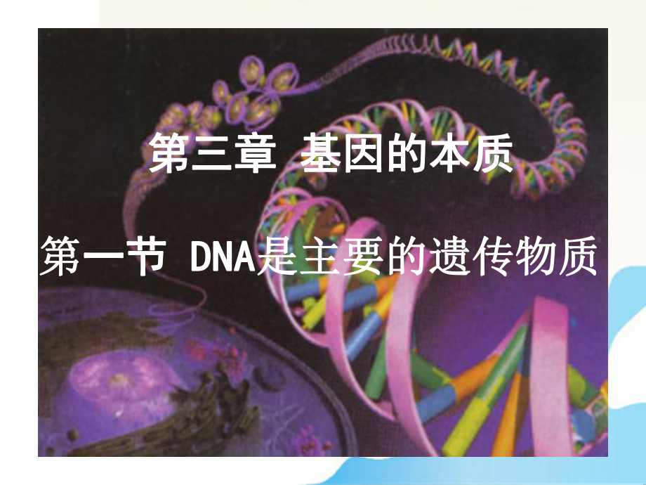 高中生物DNA是主要的遺傳物質(zhì)課件新人教版必修2_第1頁