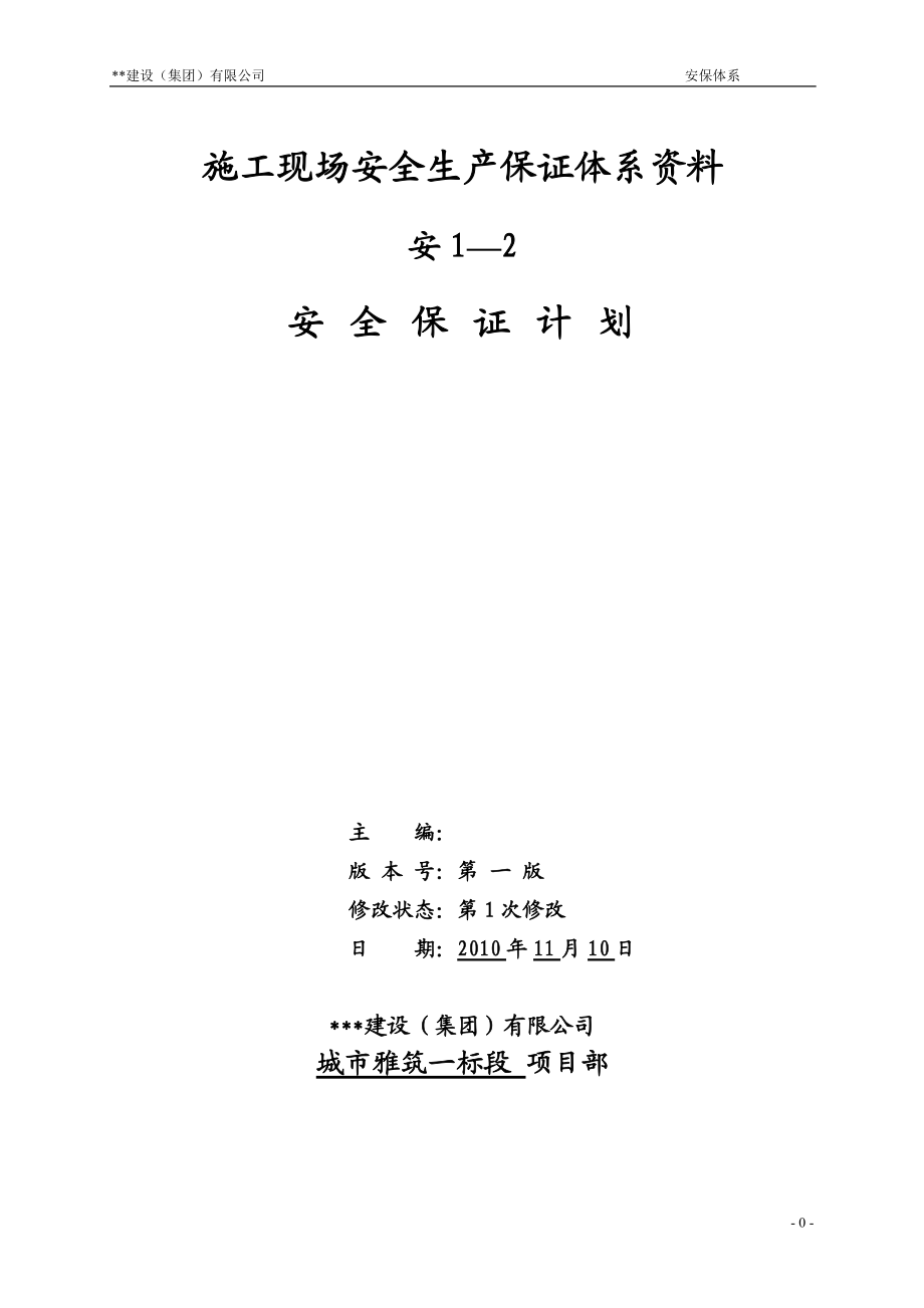 建设公司施工现场安全生产保证体系资料安全保证计划_第1页