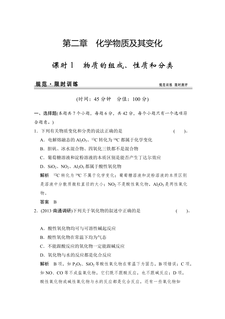 高考化学总复习江西：第二章 课时1 物质的组成、性质和分类_第1页