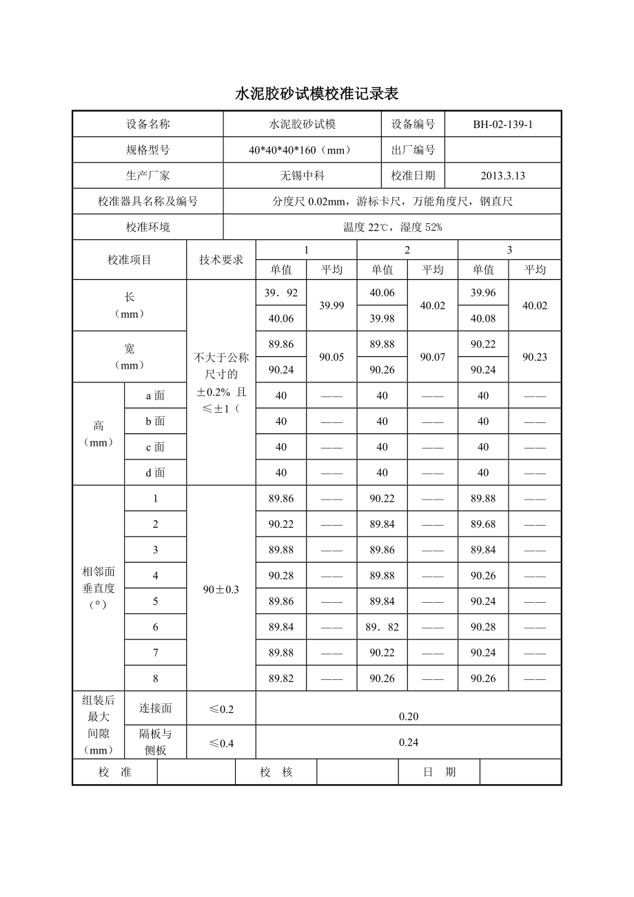 參考水泥膠砂試模校準記錄表_第1頁