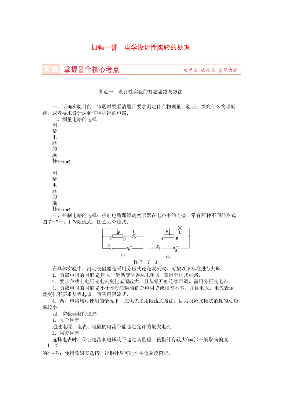 （新課標(biāo)）河南省2015高考物理總復(fù)習(xí)講義 第7章 加強(qiáng)1講 電學(xué)設(shè)計(jì)性實(shí)驗(yàn)的處理_第1頁