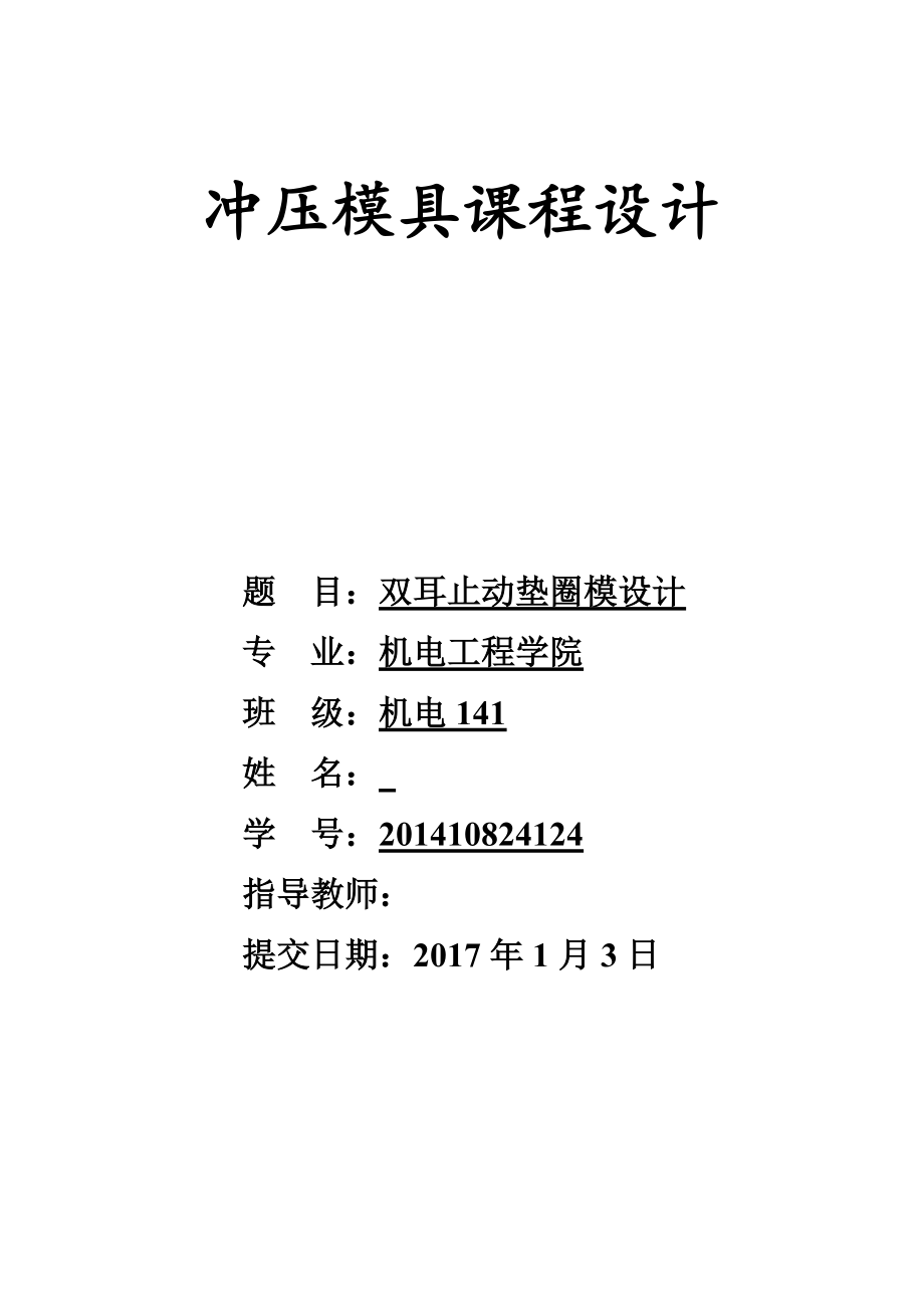 模具課程設(shè)計雙耳止動墊圈模設(shè)計_第1頁