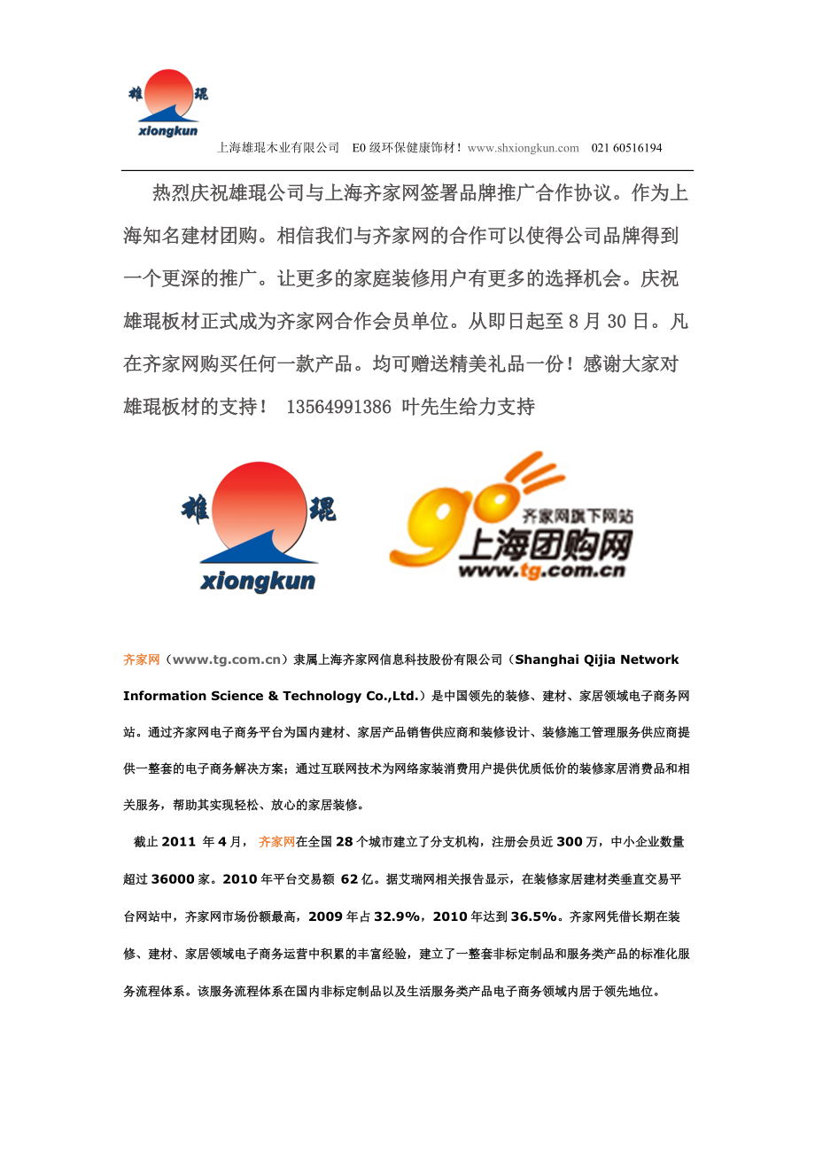 热烈庆祝雄琨公司与上海齐家网签署品牌推广合作协议_第1页