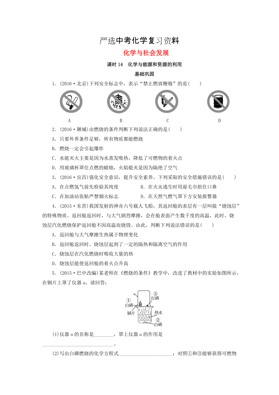 【严选】广东省中考化学第1部分化学与社会发展课时14化学与能源和资源的利用课时作业_第1页