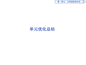 2020人教版政治必修二浙江專(zhuān)用課件：第一單元 公民的政治生活 單元優(yōu)化總結(jié)