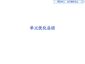 2020人教版政治必修二浙江專用課件：第四單元 單元優(yōu)化總結(jié)