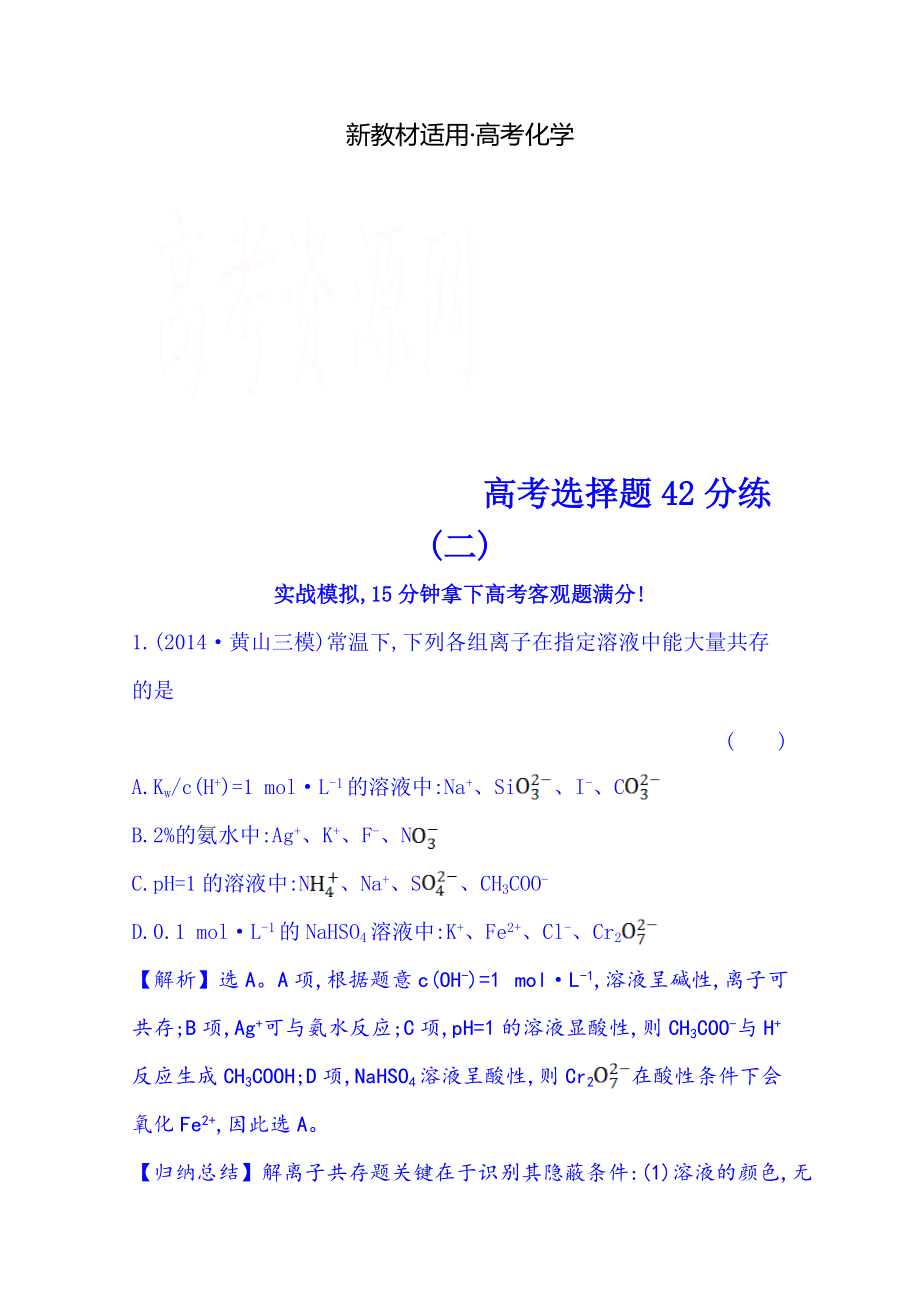 【新教材】高考化學(xué)二輪復(fù)習(xí) 高考選擇題42分練(二)_第1頁