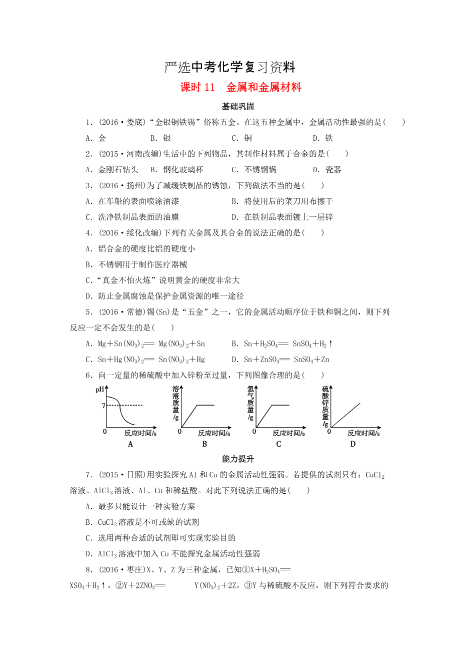 【严选】广东省中考化学第1部分身边的化学物质课时11金属和金属材料课时作业_第1页