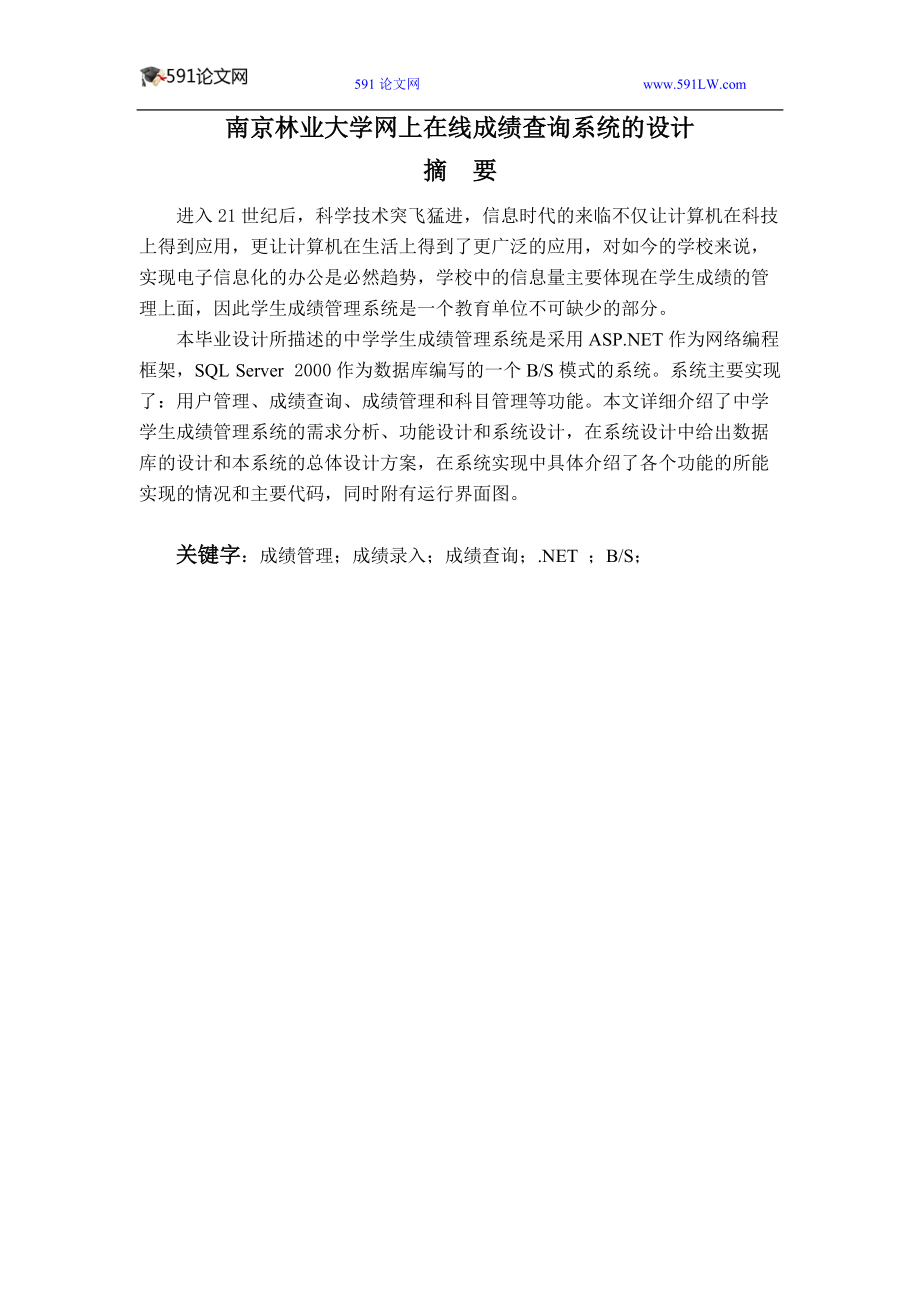 南京林业大学网上在线成绩查询系统的设计_第1页