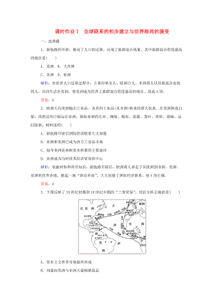 2020新教材高中歷史 課時(shí)作業(yè)7 全球聯(lián)系的初步建立與世界格局的演變 新人教版必修第二冊(cè)