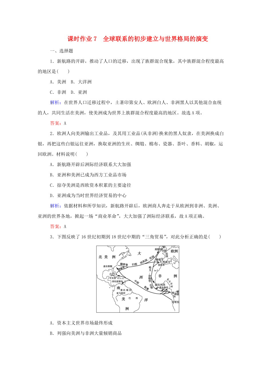 2020新教材高中歷史 課時(shí)作業(yè)7 全球聯(lián)系的初步建立與世界格局的演變 新人教版必修第二冊(cè)_第1頁(yè)