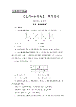 2021高三數(shù)學(xué)北師大版理一輪課后限時集訓(xùn)：64 變量間的相關(guān)關(guān)系、統(tǒng)計案例 Word版含解析