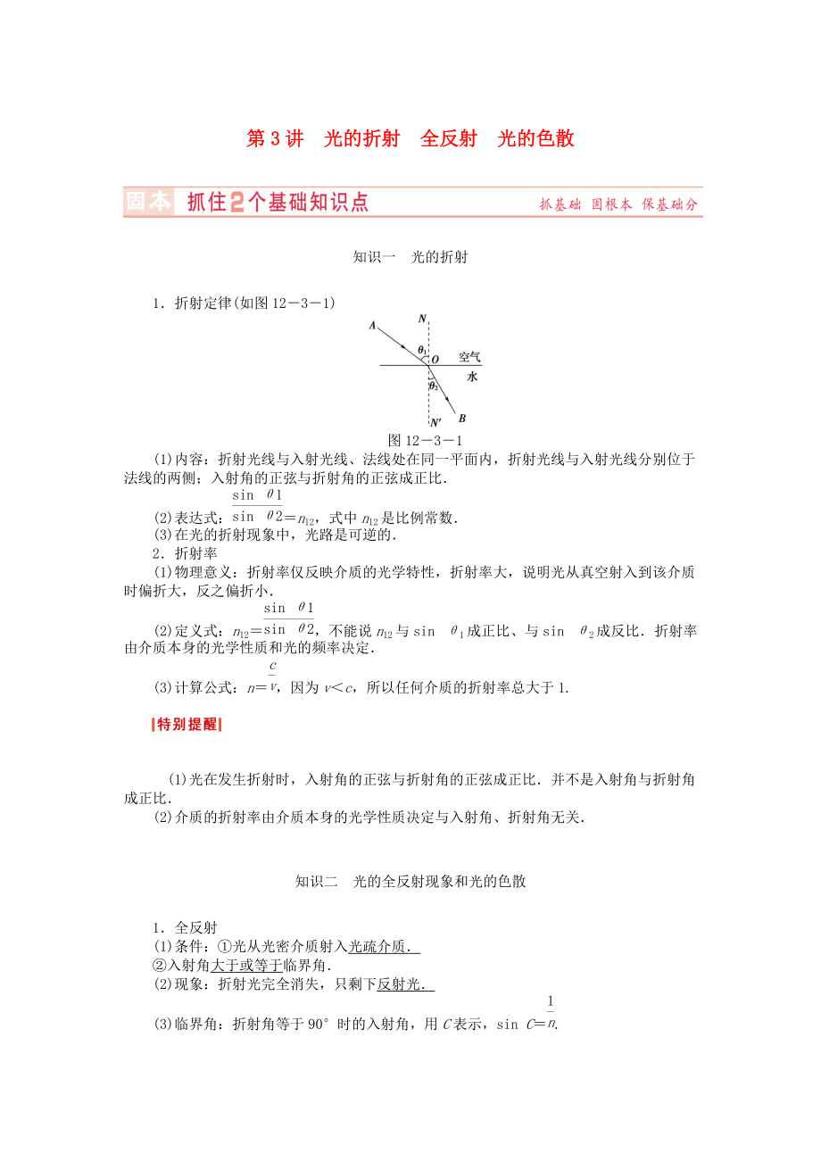 （新課標(biāo)）河南省2015高考物理總復(fù)習(xí)講義 第12章 第3講 光的折射 全反射 光的色散_第1頁