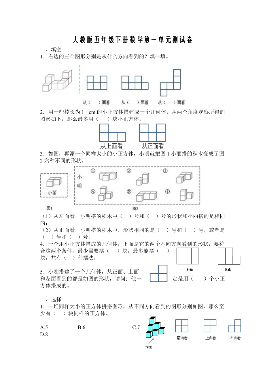 新人教版五下數(shù)學(xué)第1單元觀察物體三測試卷3_第1頁