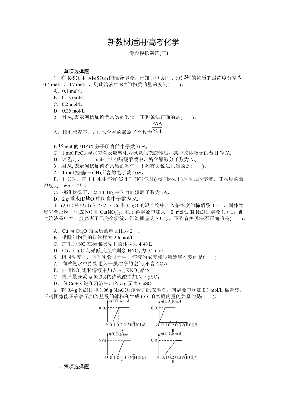 【新教材】高考化學(xué)專題模擬演練【第3專題】化學(xué)常用計量方法含答案解析_第1頁